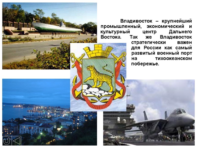 Владивосток – крупнейший промышленный, экономический и культурный центр Дальнего Востока. Так же Владивосток 